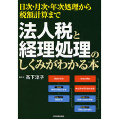 法人税と経理処理のしくみがわかる本　日次・月次・年次処理から税額計算まで