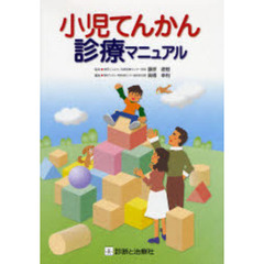 小児てんかん診療マニュアル