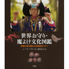世界お守り・魔よけ文化図鑑　民族に受け継がれる神秘のパワー