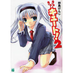 きゅーきゅーキュート！　２