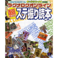 ラグナロクオンライン超すごいステ振り読本　ステ振りの極意がまる分かり！