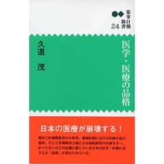 医学・医療の品格