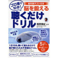 ゴロ寝で１０分！脳を鍛える聴くだけドリル