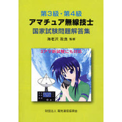 第３級・第４級アマチュア無線技士国家試験問題解答集　第２版