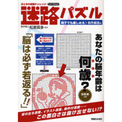 おとなの右脳チャレンジ迷路パズル　親子でも楽しめる〉名作童話編