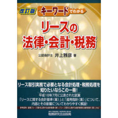 キーワードでわかるリースの法律・会計・税務　改訂版