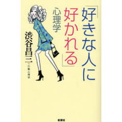 「好きな人に好かれる」心理学
