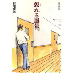 毀れる風景