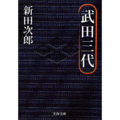 武田三代　新装版