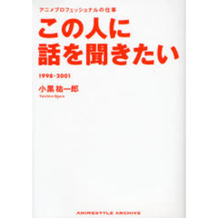 この人に話を聞きたい　アニメプロフェッショナルの仕事　１９９８－２００１