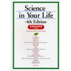 生活の中の科学　４訂版