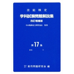 学科試験問題解説集　　１７　改訂増補版