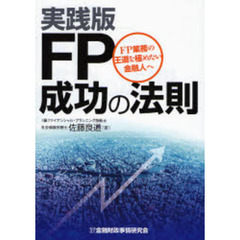 実践版ＦＰ成功の法則　ＦＰ業務の王道を極めたい金融人へ