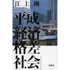 平成「経済格差社会」