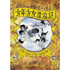 少年少女漂流記