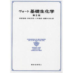 ヴォート基礎生化学　第２版