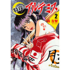 特攻！アルテミス　２