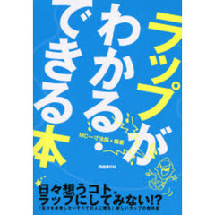 ラップがわかる・できる本　日々想うコト、ラップにしてみない！？自分を表現したいすべての人に贈る新しいラップの教科書