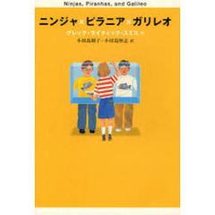 ニンジャ×ピラニア×ガリレオ