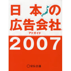 日本の広告会社　アドガイド　２００７