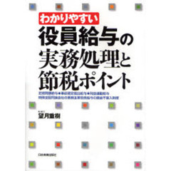 わかりやすい役員給与の実務処理と節税ポイント