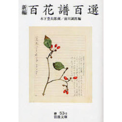 新編百花譜百選