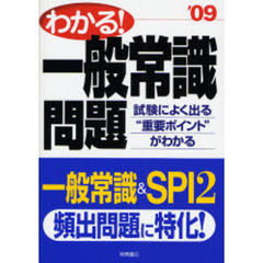 わかる！一般常識問題　ＳＰＩ対応問題収録　’０９年度版