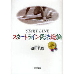 スタートライン民法総論