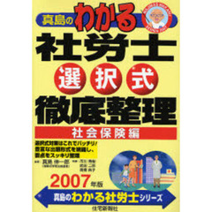 真島のわかる社労士　選択式徹底整理　社会保険編　２００７年版