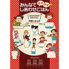 みんなでワイワイ☆しあわせごはん　おうちで夫がおもてなし