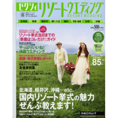 ゼクシィリゾートウエディング　２００７ＳＵＭＭＥＲ＆ＡＵＴＵＭＮ　国内リゾートウエディングの魅力ぜんぶ教えます！