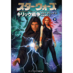 スター・ウォーズキリック戦争　ダーク・ネスト３部作　３　下巻