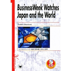 『ビジネスウィーク』社説で読み解く日本と