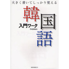 韓国語入門ワーク　大きく書いてしっかり覚える