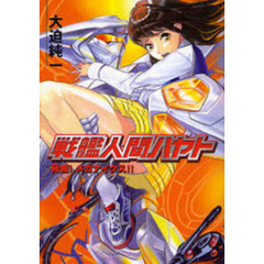 戦艦人間ハヤト　脅威！メガナイクス！！