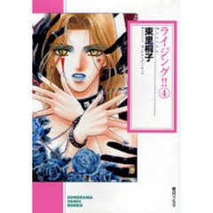 ライジング！！　４