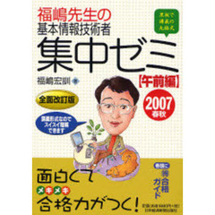 福嶋先生の基本情報技術者集中ゼミ　黒板で講義の丸福式　２００７春秋午前編