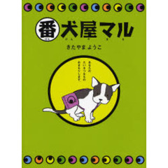 番犬屋マル　あなたのたいせつなものおまもりします。