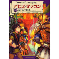 アモス・ダラゴン　１０　ふたつの軍団