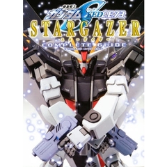ＳＴＡＲＧＡＺＥＲコンプリートガイド　機動戦士ガンダムＳＥＥＤ　Ｃ．Ｅ．７３