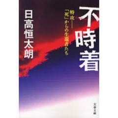 不時着　特攻－「死」からの生還者たち
