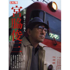 宮脇俊三　鉄道に魅せられた旅人