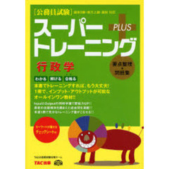 スーパートレーニングプラス行政学　〈公務員試験〉国家２種・地方上級・国税対応