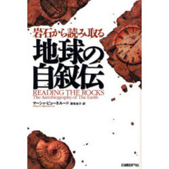 岩石から読み取る地球の自叙伝