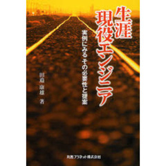 生涯現役エンジニア　実例にみるその必要性と提案