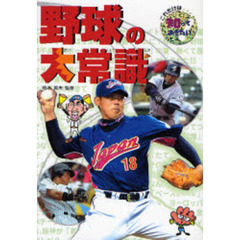 野球の大常識