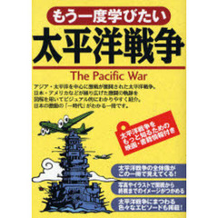 もう一度学びたい太平洋戦争