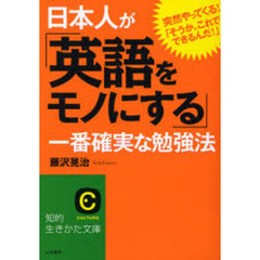 日本人が「英語をモノにする」一番確実な勉強法　突然やってくる！「そうか、これでできるんだ！」