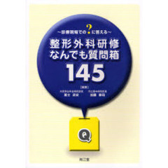 整形外科研修なんでも質問箱１４５　診療現場での？に答える
