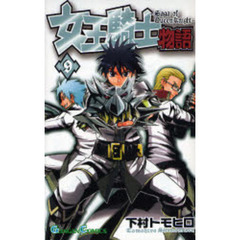 女王騎士物語　９